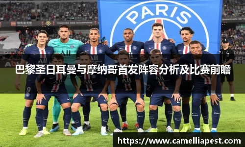 巴黎圣日耳曼与摩纳哥首发阵容分析及比赛前瞻