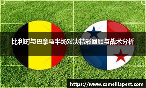 比利时与巴拿马半场对决精彩回顾与战术分析