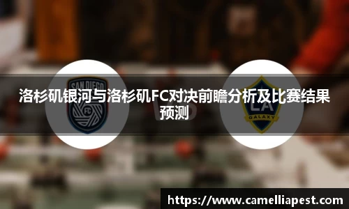 洛杉矶银河与洛杉矶FC对决前瞻分析及比赛结果预测