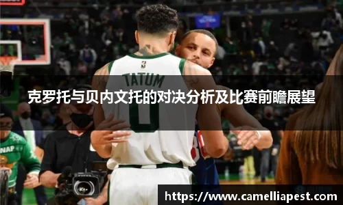 克罗托与贝内文托的对决分析及比赛前瞻展望