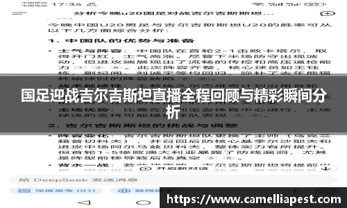 国足迎战吉尔吉斯坦直播全程回顾与精彩瞬间分析
